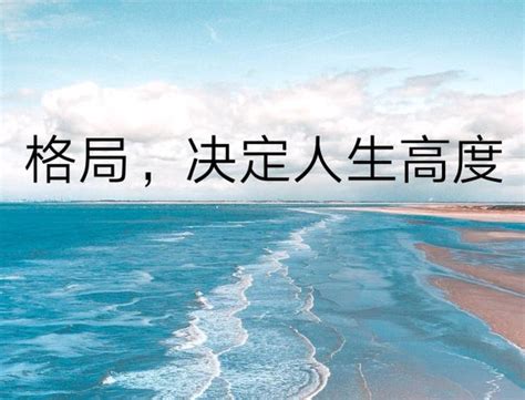 格局要大 脾氣要小|想知道一個人的「格局」大不大，你只需要觀察這 5 件事